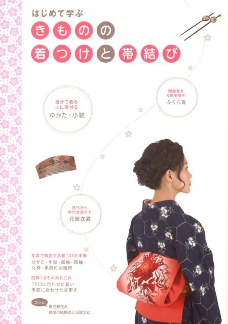 はじめて学ぶきものの着つけと帯結び