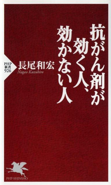 抗がん剤が効く人、効かない人