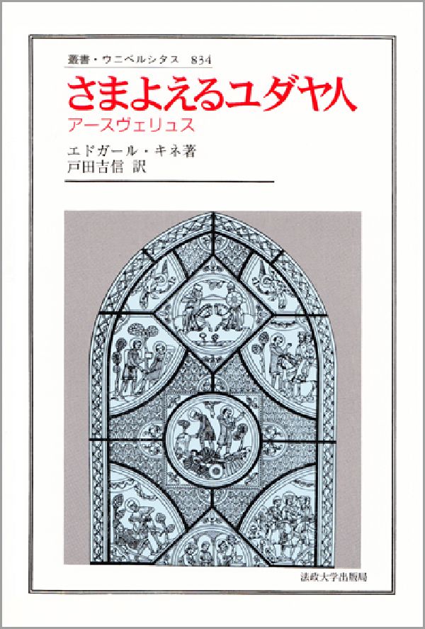 さまよえるユダヤ人 アースヴェリュス （叢書・ウニベルシタス） [ エドガール・キネ ]