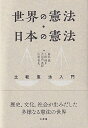 世界の憲法 日本の憲法 比較憲法入門 （単行本） 新井 誠