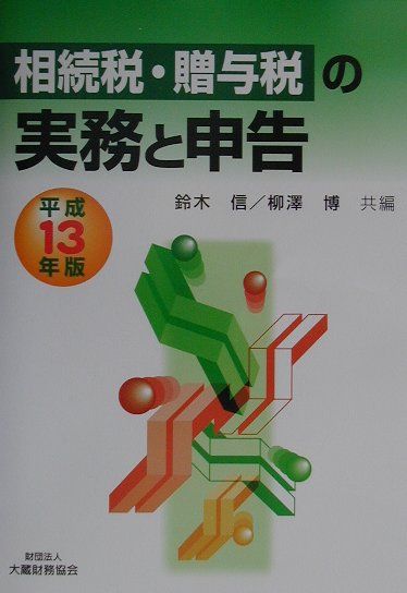 相続税・贈与税の実務と申告（平成13年版）