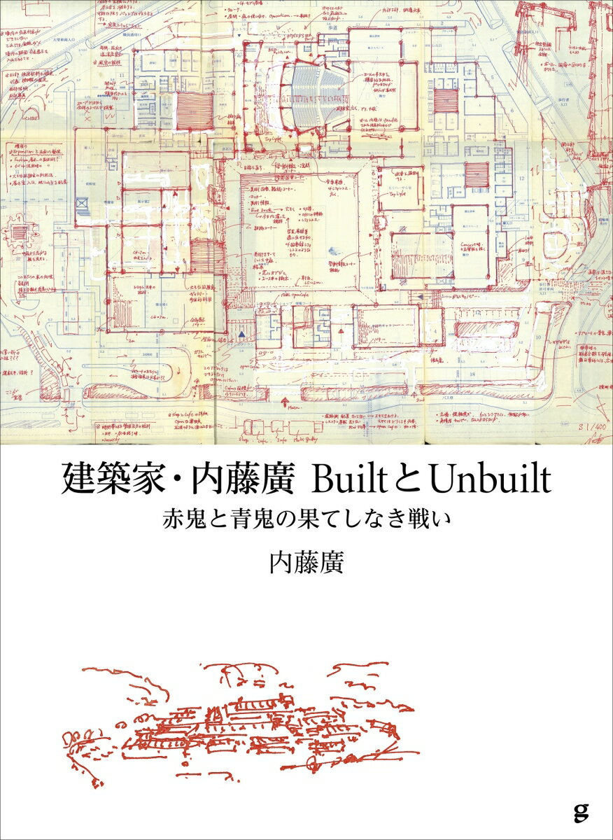 「海の博物館」から近作「紀尾井清堂」までの代表作に加えて、学生時代の卒業設計、コンペ案、進行中プロジェクトなど本邦初公開多数。全８０作品のドローイング、写真、模型、断面矩計図を収録。島根県立石見美術館（島根県芸術文化センター「グラントワ」内）「建築家・内藤廣／ＢｕｉｌｔとＵｎｂｕｉｌｔ赤鬼と青鬼の果てしなき戦い」展　公式図録＆作品集。