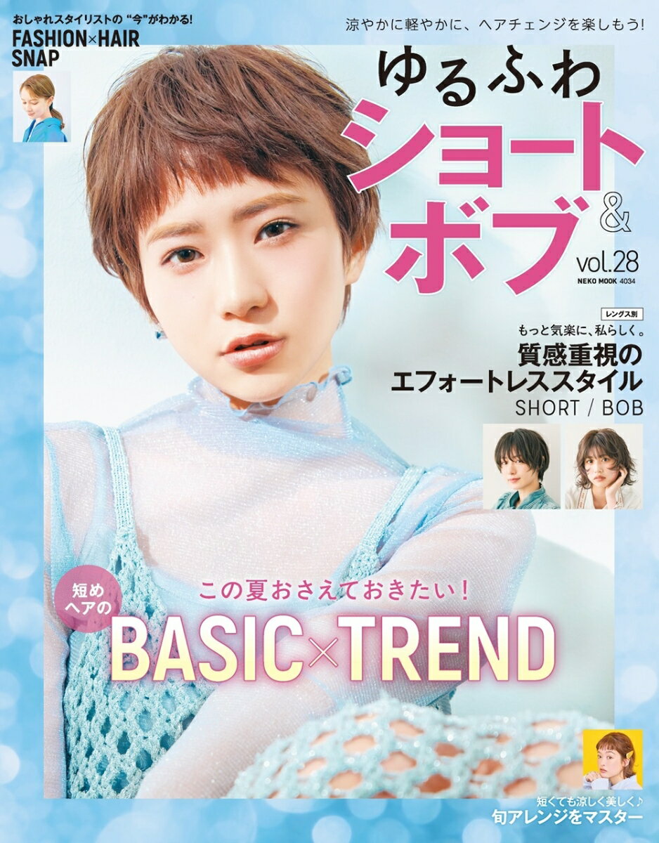 いつの時代も基礎のしっかりした “ ベーシック ” は強い! 　
技術力の高い実力派スタイリストが、
人気のベーシックフォルムにトレンドをひとさじプラスした
最旬ショート＆ボブスタイルをお届けするとともに、
おしゃれスタイリストたちの今の気分を反映した
最新ファッション＆ヘアSNAPも大公開！

大好評のレングス別企画のテーマは「エフォートレス」。
おしゃれなのに毎日続けられるヘアスタイルをたっぷりと。
夏に向けた短めヘアアレンジは、涼しさプラス崩れにくさも重要ポイント。
首まわりや顔まわりをすっきりさせたり、
ヘアアクセの力を借りて、手軽なのに今っぽく決まります。

【コンテンツ】
■この夏おさえておきたい！BASIC × TREND
Belle omotesando Terrace 彩ステファニーさん／JURK Suzunaさん／Sraw 前野祐美さん／SYAN 浅香美優さん／koti BY broocH 高崎可奈子さん／Une GARDEN 鈴木彩乃さん／BEAUTRIUM 265 コヤクマル千尋さん／Anti Ours RYOKAさん／C・crew sally さん／CIECA. norikaさん／STRAMA 山戸龍華さん／LOAVE AOYAMA SAYAKA さん

■おしゃれスタイリストの”今”がわかる！FASHION HAIR SNAP

■もっと気楽に、私らしく。質感重視のエフォートレススタイル
SHORT／BOB

■美人オーラをまとう 計算されたあか抜けスタイル
■ちょっぴり背伸び 大人っぽビターなShort & Bob
■カッコよさも可愛さもお手のもの！トレンドヘアはスタイリングがカギ
■N. REFLET COLORでニュアンスをプラス 自分らしさに磨きをかける！
■アジアンカラー フェス 遊び心をプラスするデザインカラー
■短くても涼しく美しく♪旬アレンジをマスター
■真似したくなる、ふわっと立体感ヘア
■いつものお手入れにプラス 頭皮ケアで気分も軽やかに♪