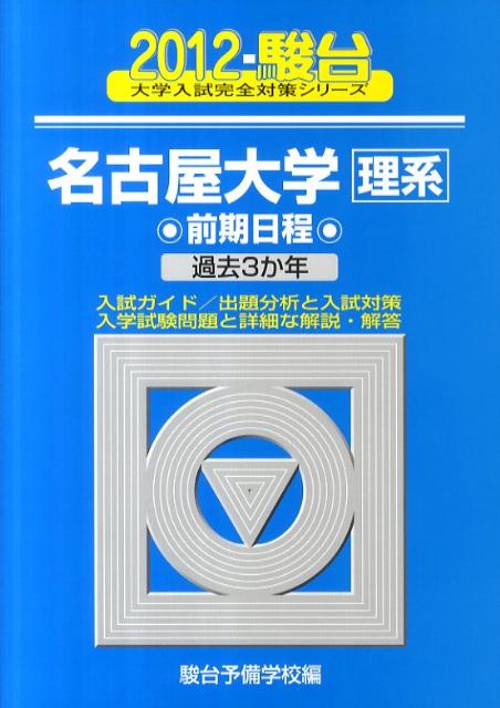 名古屋大学〈理系〉前期日程（2012）
