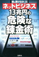 誰も書けなかった ネットビジネス13兆円の危険な錬金術