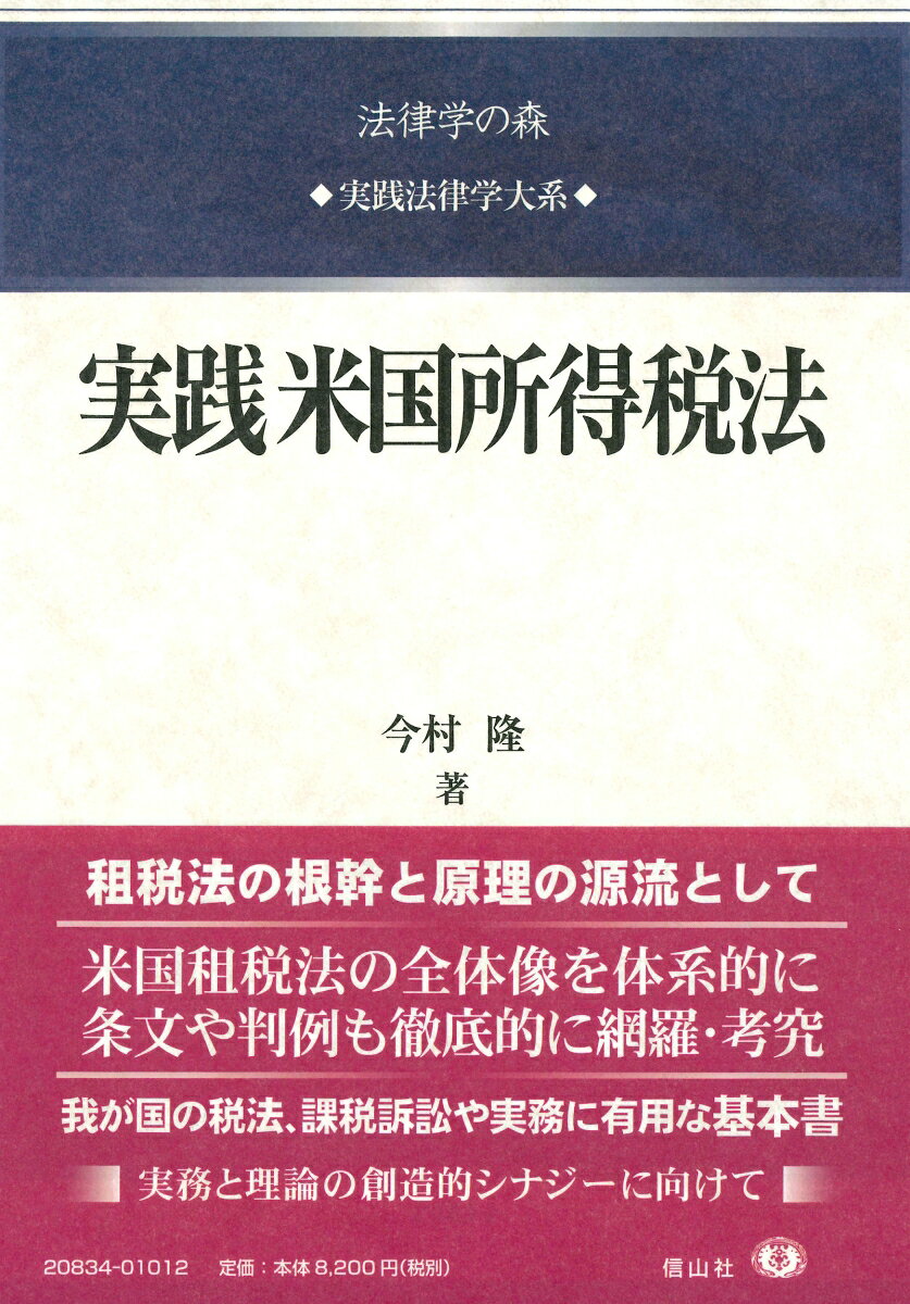 実践米国所得税法