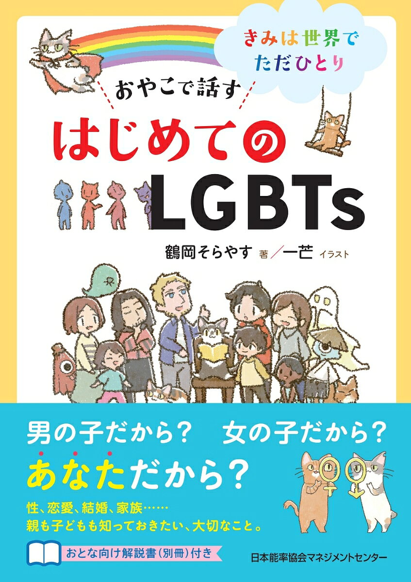 好奇心旺盛な子どもたちは、たくさんの疑問を抱き、親に質問してきます。　
そんな時、「なんて答えたらいいか」「どうやって教えたらいいか」困ってしまうテーマのうち、とくに「答えづらいけど生きていくうえで大切なこと」を親子で会話しながら考えるためのシリーズ。
第一弾のテーマは、「LGBTs」。いざ子どもから「LBGTsって何？」「私たちと何がちがうの？」などと聞かれたら困ってしまうのでは？そんな「からだの性」と「こころの性」のことを、親子で考えるのが本書の目的。本書をとおして、親子で一緒に「性」や「自分らしさ」について考えていきましょう。
プロローグ　見えている？　見えいてない？
第1章	「みんな」ってだれだろう？
第2章	　オス？　メス？　それとも……？
第3章	男の子だから？　女の子だから？　あなただから？
第4章	「みんなと同じところ」はないのかな？
第5章	言われたら「うれしいことば」「かなしいことば」
第6章	きみはだれが好き？
第7章	「けっこん」って何だろう？
第8章	「家族」って何だろう？
第9章	自分にできることはあるかな？
第10章	いろんな人がいる世界
エピローグ　世界に一人のきみとぼく