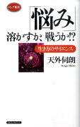 【バーゲン本】悩み溶かすか、戦うか！？　生き方のサイエンス