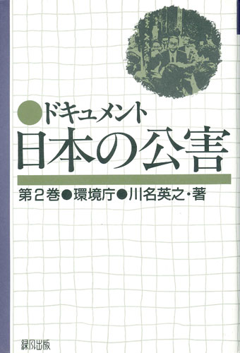 ドキュメント日本の公害（2）