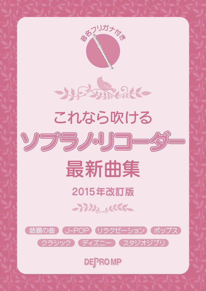 これなら吹けるソプラノ・リコーダー最新曲集2015年改訂版