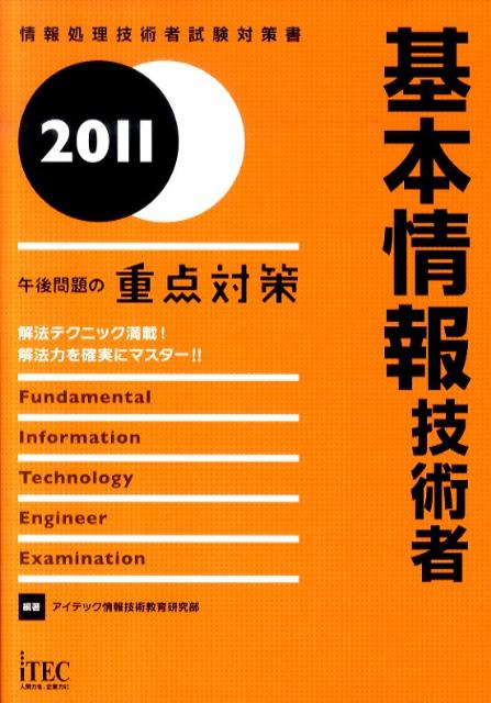 基本情報技術者（2011） 午後問題の重点対策 [ アイテック ]