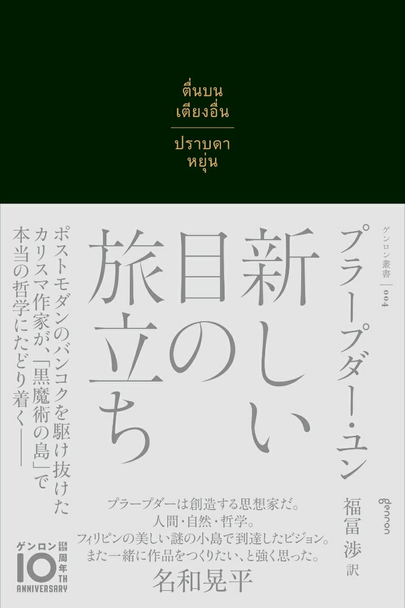 新しい目の旅立ち （ゲンロン叢書　004） [ プラープダー・ユン ]