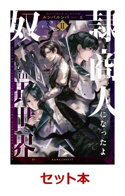 「奴隷商人になったよin異世界 」 2冊セット