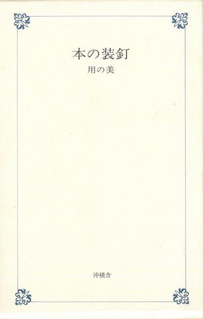 【バーゲン本】本の装釘＝用の美　非売品