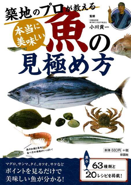 【バーゲン本】築地のプロが教える本当に美味しい魚の見極め方 [ 小川　貢一 ]