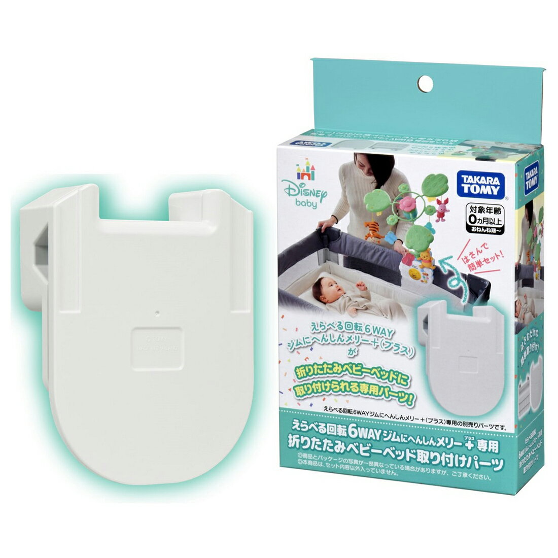 えらべる回転 6WAYジムにへんしんメリー プラス専用 折りたたみベビーベッド取り付けパーツ