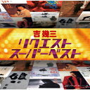 吉幾三リクエストスーパーベスト ヨシイクゾウ 発売日：2022年03月09日 予約締切日：2022年03月05日 REQUEST SUPER BEST JAN：4988008368345 TKCAー75055 (株)徳間ジャパンコミュニケーションズ 徳間ジャパンコミュニケーションズ [Disc1] 『リクエストスーパーベスト』／CD アーティスト：吉幾三 曲目タイトル： &nbsp;1. 酒よ [4:06] &nbsp;2. 雪國 [4:33] &nbsp;3. 酔歌 [4:52] &nbsp;4. 情炎 [4:36] &nbsp;5. 俺ら東京さ行ぐだ [2:58] &nbsp;6. 津軽平野 【木造田植唄入り】 [5:10] &nbsp;7. 海峡 [4:58] &nbsp;8. 哀のブルース [3:55] &nbsp;9. と・も・子… [5:42] &nbsp;10. 人生 [4:16] &nbsp;11. 女のかぞえ唄 [4:23] &nbsp;12. 父子じゃないか… [4:59] &nbsp;13. 男酔い [4:38] &nbsp;14. 娘に… [6:02] &nbsp;15. ありがとうの唄 [6:48] CD 演歌・純邦楽・落語 演歌・歌謡曲