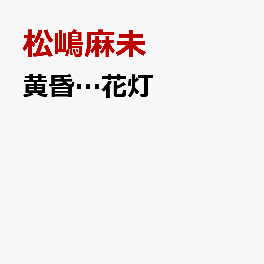 黄昏…花灯