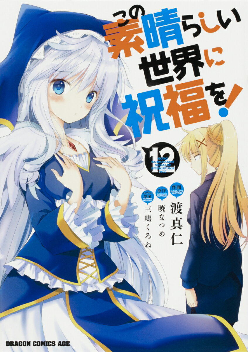 この素晴らしい世界に祝福を！ 12