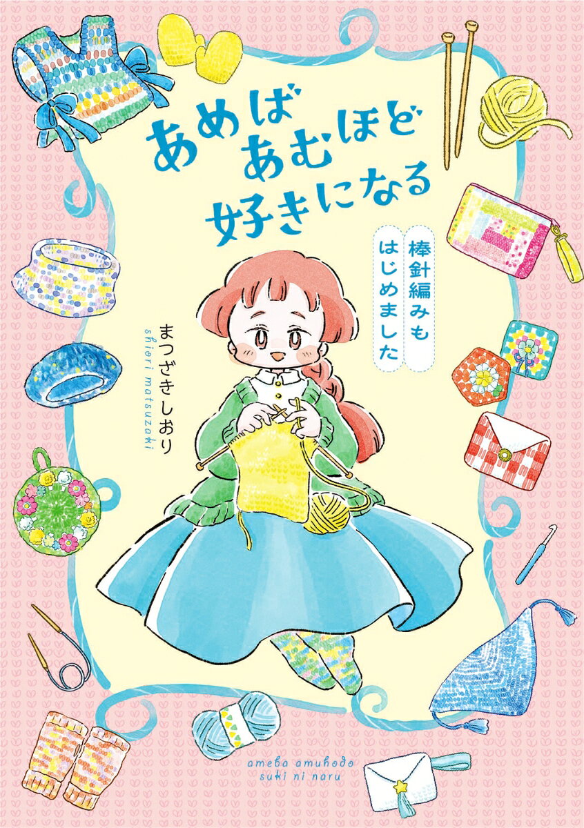 あめばあむほど好きになる 棒針編みもはじめました 書影