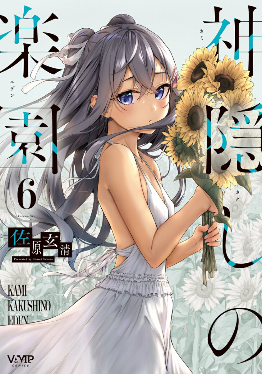 神隠しの楽園 6