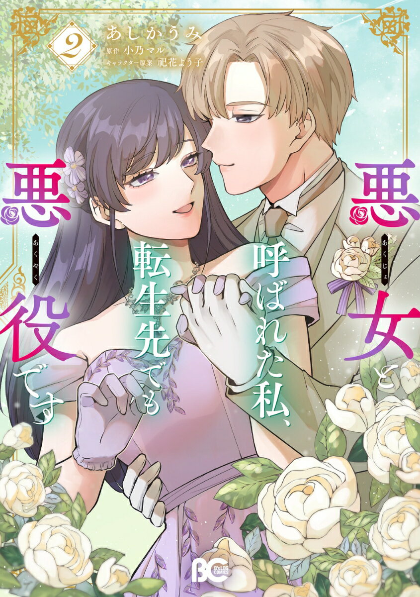 悪女と呼ばれた私、転生先でも悪役です 2巻