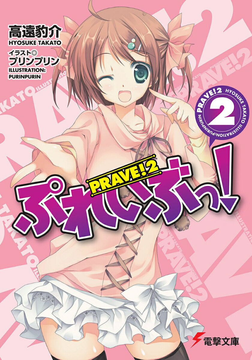 ぷれいぶっ！（2）