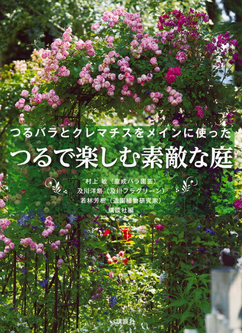 つるで楽しむ素敵な庭　つるバラとクレマチスをメインに使った