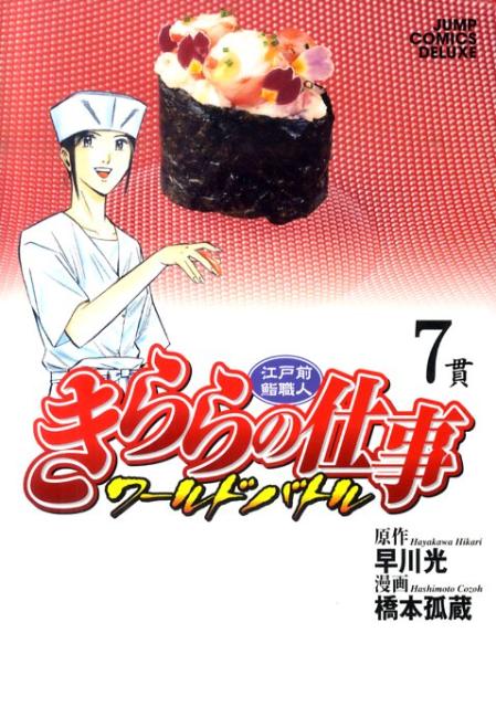 きららの仕事ワールドバトル（7）