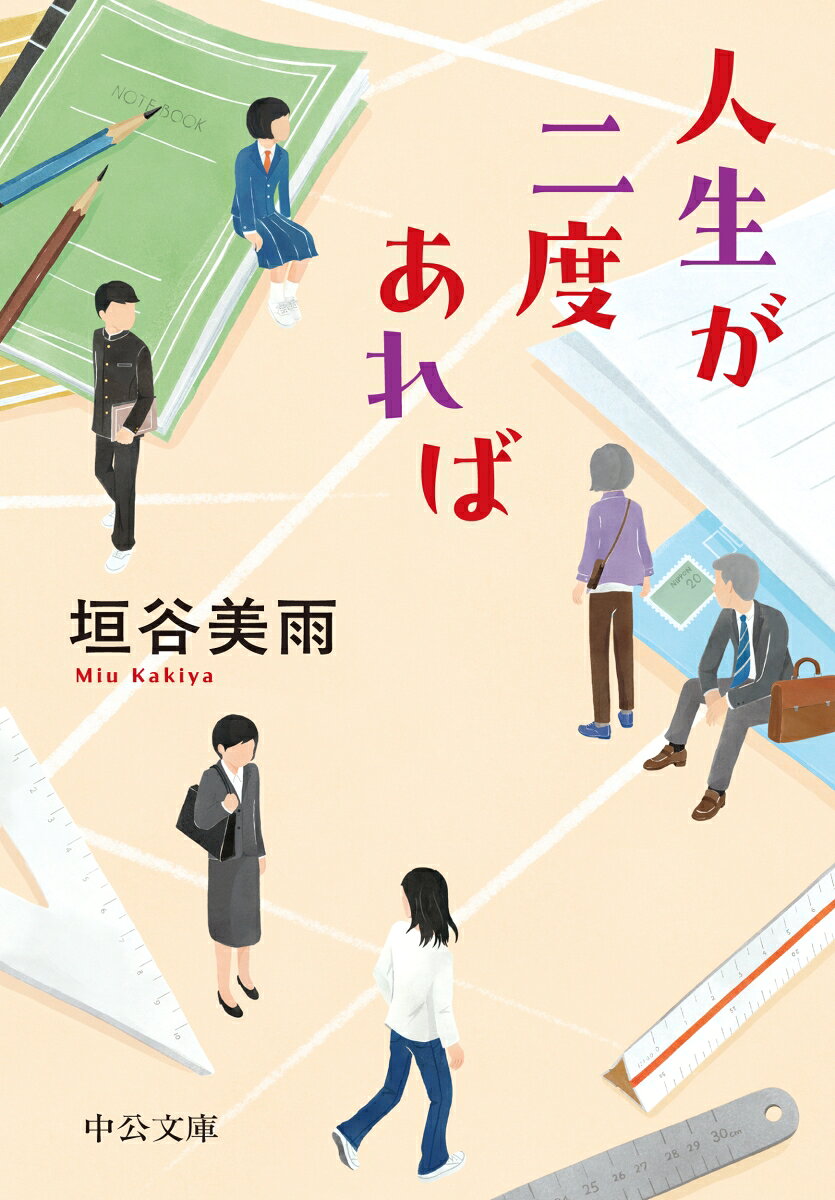 人生が二度あれば
