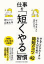 「すぐやる」よりはかどる！仕事を「短くやる」習慣 [ 山本大平 ]