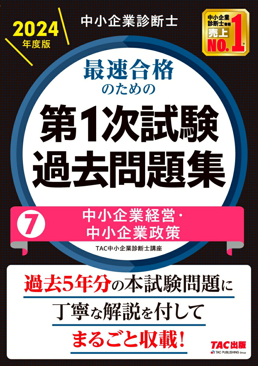 中小企業診断士　2024年度版　最速合格のための第1次試験過去問題集　7中小企業経営・中小企業政策