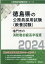 鳴門市の消防職初級高卒程度（2024年度版）