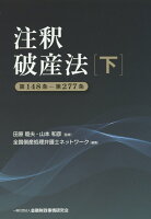 注釈破産法(下(第148条ー第277条))