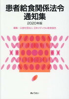 患者給食関係法令通知集（2020年版）