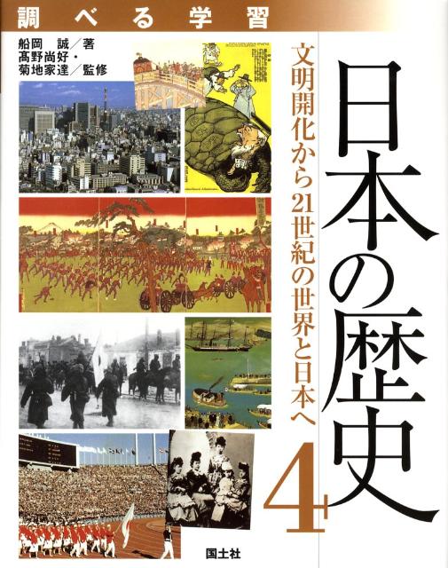 調べる学習日本の歴史（4）