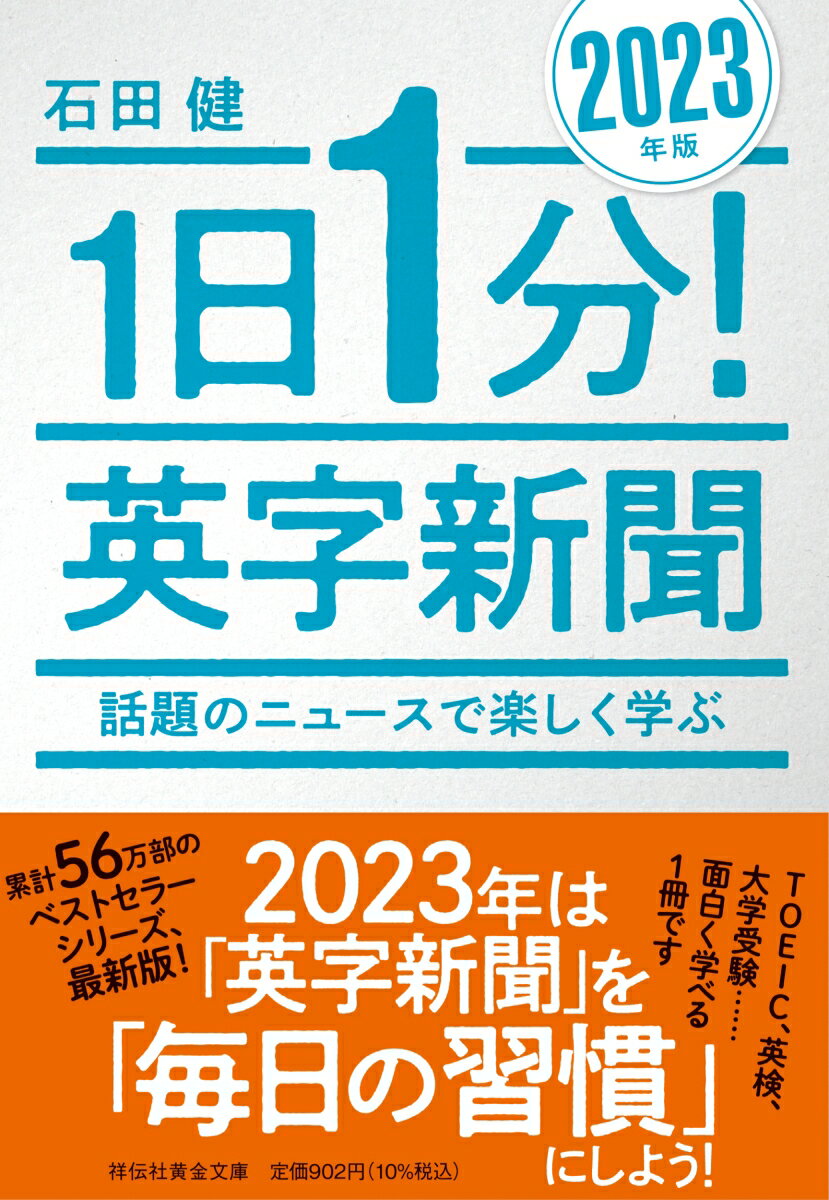 1日1分！英字新聞　2023年版　話題のニュースで楽しく学ぶ （祥伝社黄金文庫） 