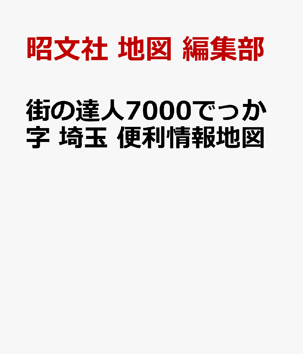 街の達人7000でっか字 埼玉 便利情報地図