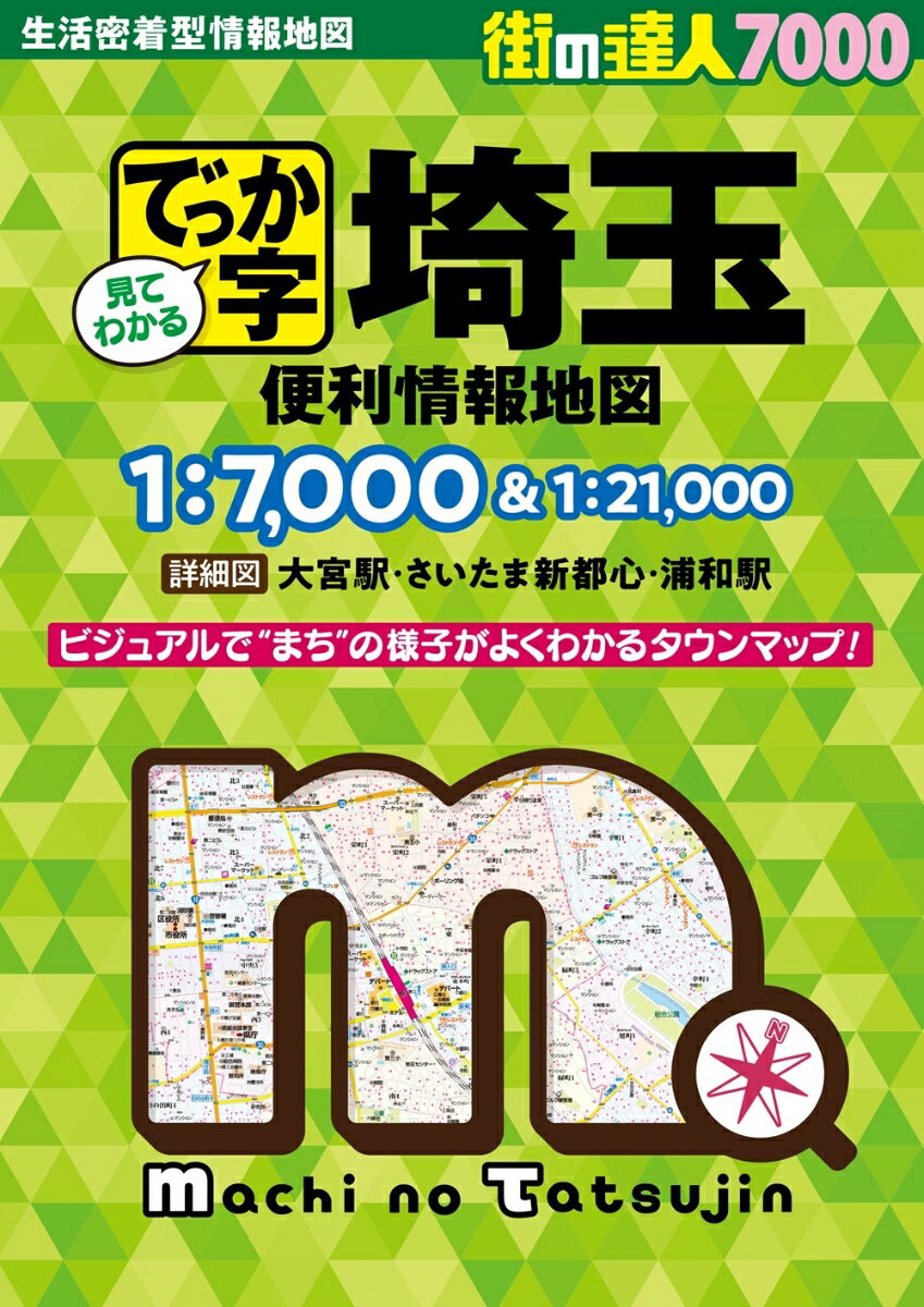 街の達人7000でっか字 埼玉 便利情報地図 [ 昭文社 地図 編集部 ]