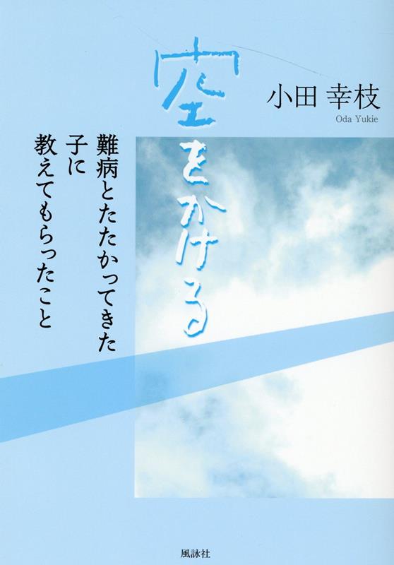 筆者は、病院内にある「院内学級(病気等のため入院しなければならない児童や生徒のために病院内に設置された病弱、身体虚弱特別支援学級のこと)」で小学生の担任教員として勤務する中で、子ども達が小さな体で渾身の力を振り絞って病魔と闘う、その姿に接して心を激しく打たれるような衝撃を受ける。教員として院内学級で児童や生徒と接することで、「生きる」ということ、「命の尊さ」を彼らから教えてもらう。「死」を意識しながらも精一杯生きようとする子ども達は、自分のためだけでなく、家族のために生きようとする。「生きる」ということ、「死を覚悟する」ということは、どういうことなのか。変えることができない残酷な現実を踏まえつつ、今を生きる私達が一緒に考えていけたならとの想いを込めて書き綴った真実の記録。
はじめに/プロローグー初めての院内学級/虹に乗った少年/ひまわりの少女/エピローグ