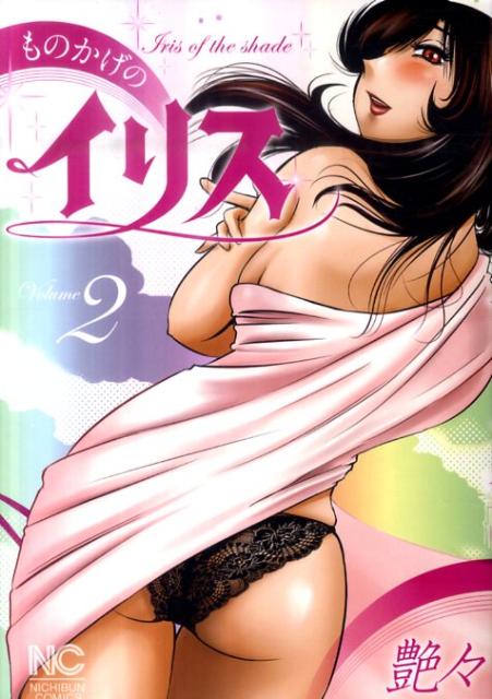 ものかげのイリス（2） （ニチブンコミックス） [ 艶々 ]