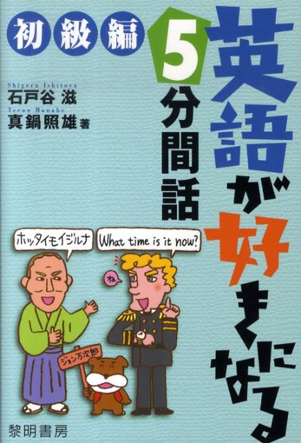 英語が好きになる5分間話（初級編）