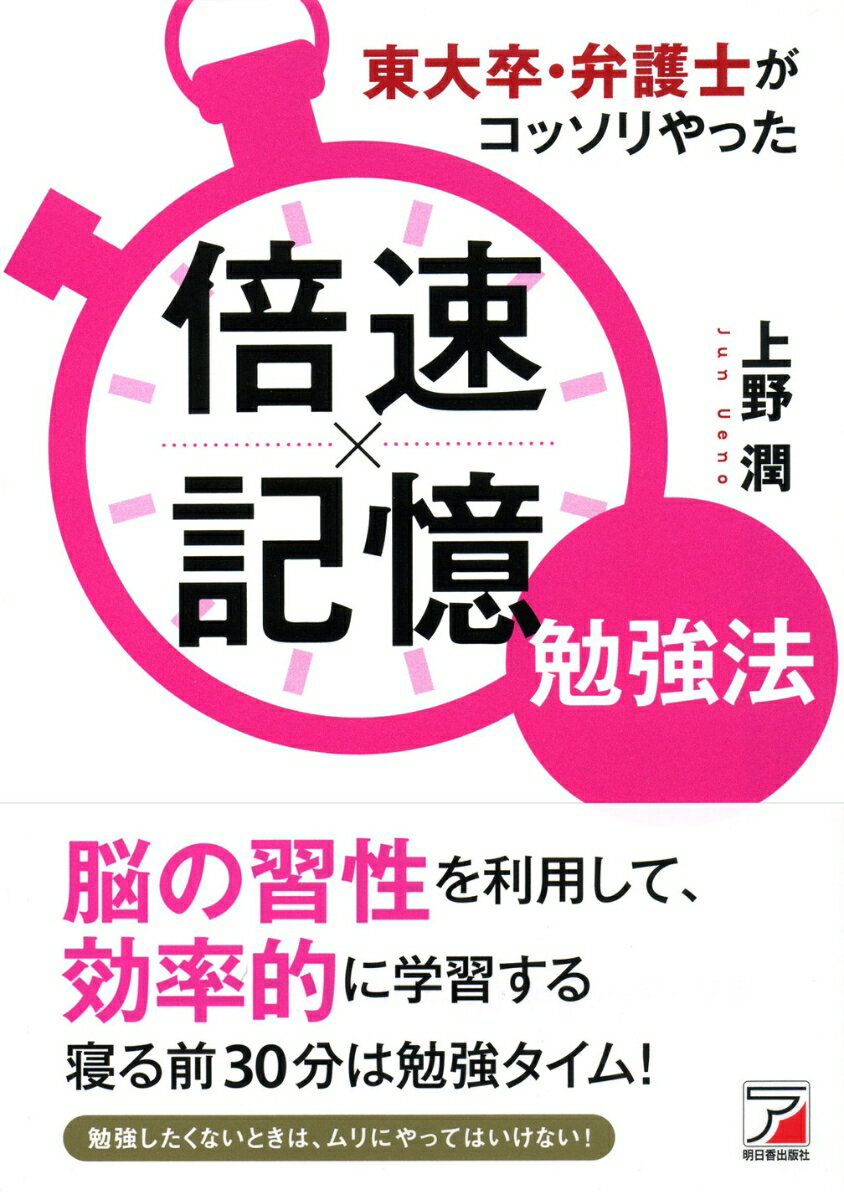 東大卒・弁護士がコッソリやった　倍速×記憶勉強法
