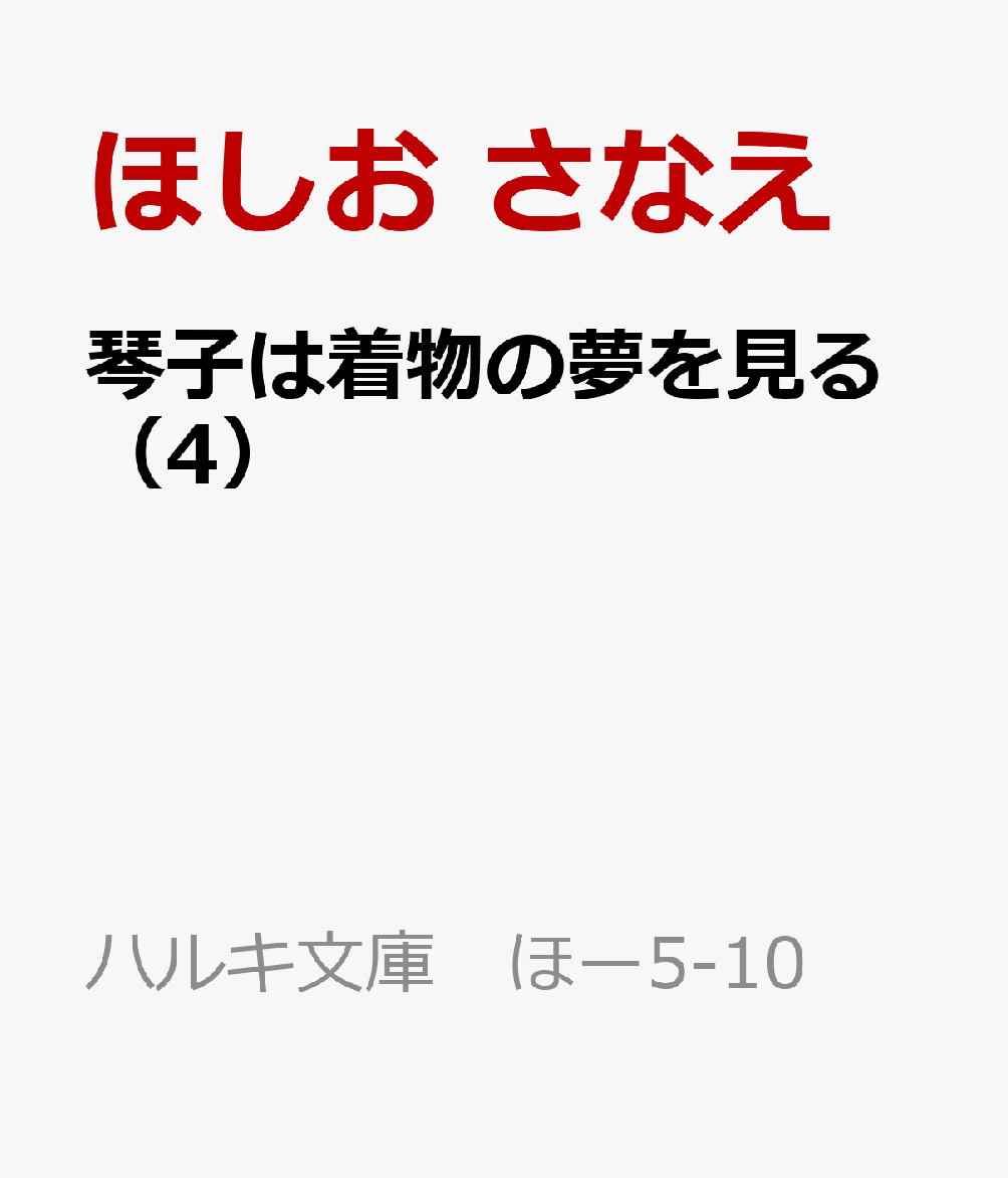 琴子は着物の夢を見る（4）