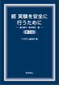 １０年ぶりの大改訂！読者や現場などからのご要望をふまえ、いまの教育・実験現場に最適の手引書に。２色刷になって見やすくなりました！