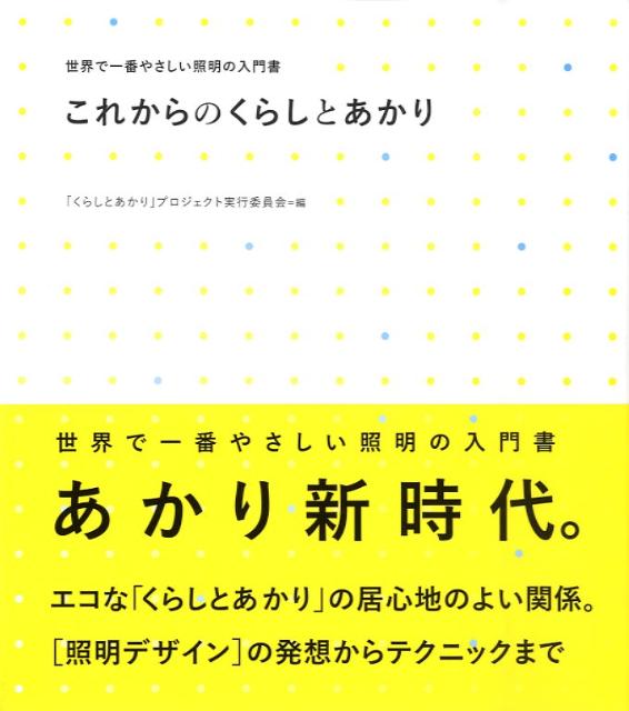 これからのくらしとあかり