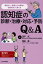 認知症の診断・治療・対応・予防Q＆A