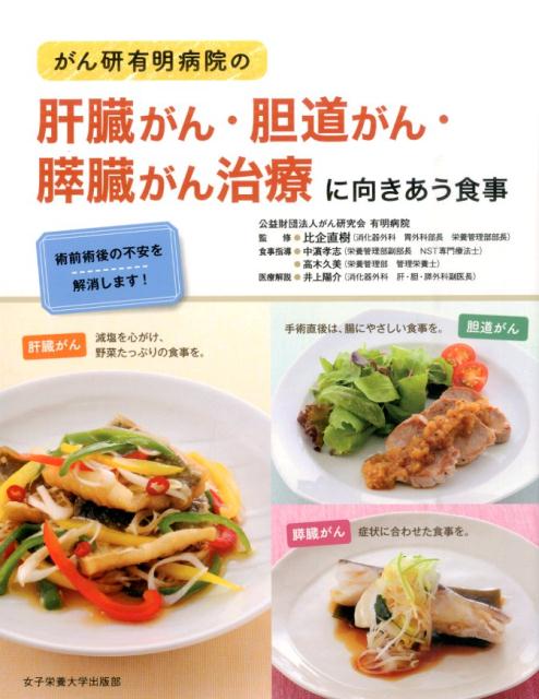 がん研有明病院の肝臓がん・胆道がん・膵臓がん治療に向きあう食事 術前術後の不安を解消します！ [ 中浜孝志 ]