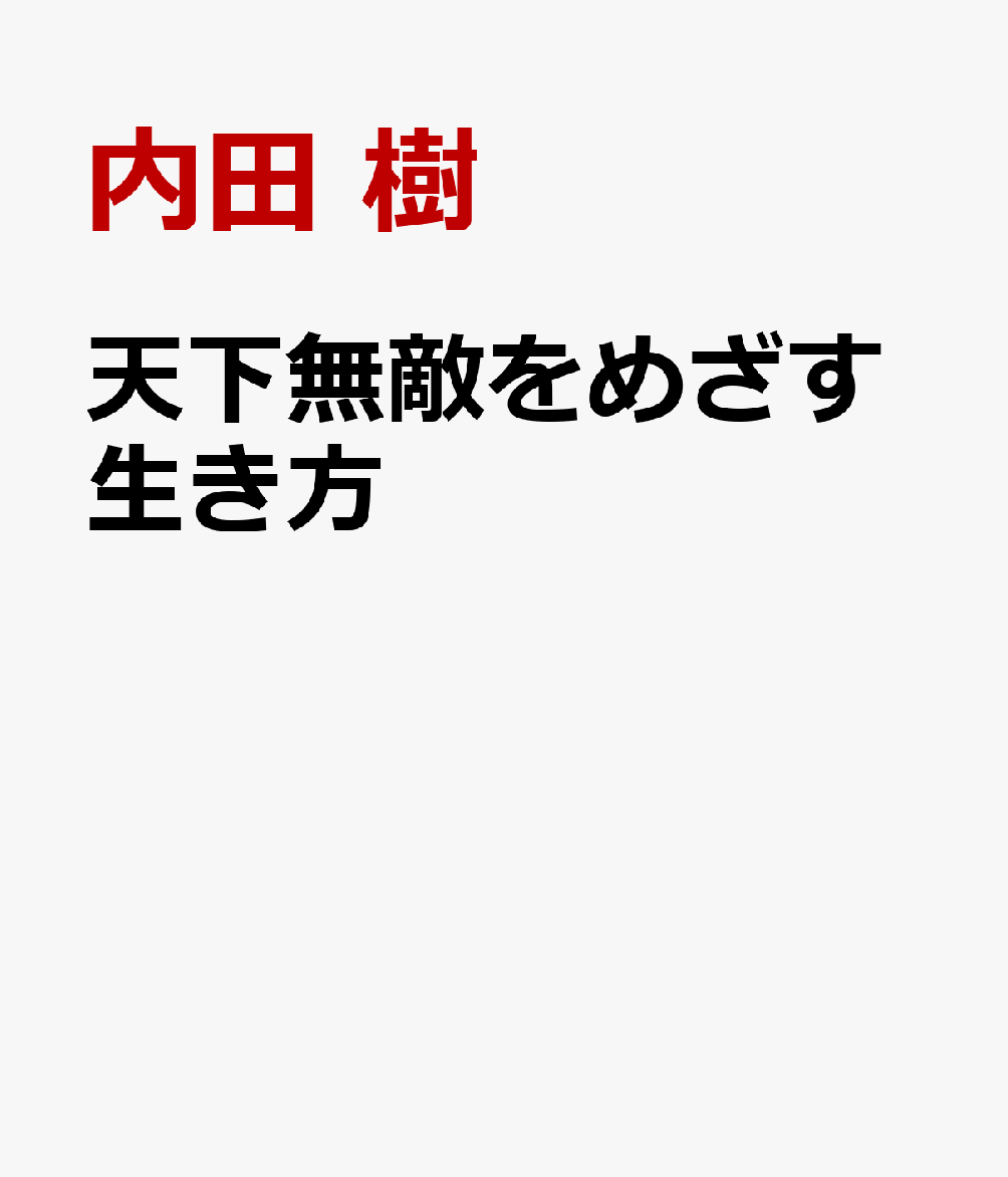 天下無敵をめざす生き方