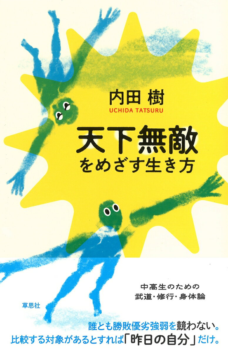 天下無敵をめざす生き方 内田 樹